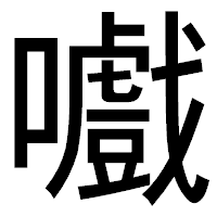 「嚱」のゴシック体フォント・イメージ
