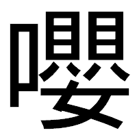 「嚶」のゴシック体フォント・イメージ