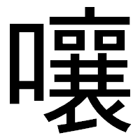 「嚷」のゴシック体フォント・イメージ
