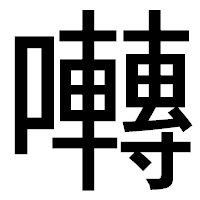 「囀」のゴシック体フォント・イメージ
