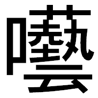 「囈」のゴシック体フォント・イメージ