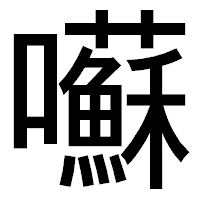 「囌」のゴシック体フォント・イメージ