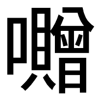 「囎」のゴシック体フォント・イメージ