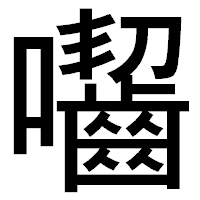 「囓」のゴシック体フォント・イメージ