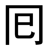 「囘」のゴシック体フォント・イメージ