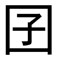 「囝」のゴシック体フォント・イメージ