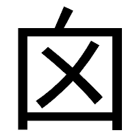 「囟」のゴシック体フォント・イメージ