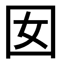「囡」のゴシック体フォント・イメージ