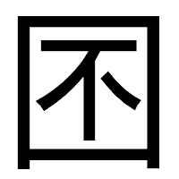 「囨」のゴシック体フォント・イメージ