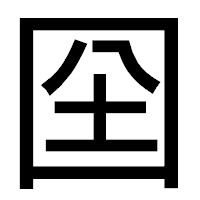 「囶」のゴシック体フォント・イメージ