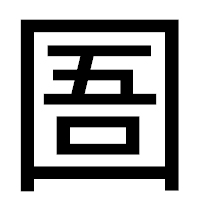 「圄」のゴシック体フォント・イメージ