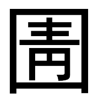 「圊」のゴシック体フォント・イメージ