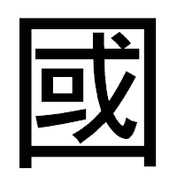 「國」のゴシック体フォント・イメージ