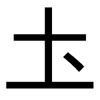 「圡」のゴシック体フォント・イメージ