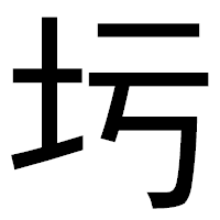 「圬」のゴシック体フォント・イメージ