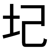「圮」のゴシック体フォント・イメージ