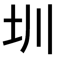 「圳」のゴシック体フォント・イメージ