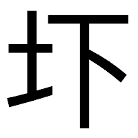 「圷」のゴシック体フォント・イメージ
