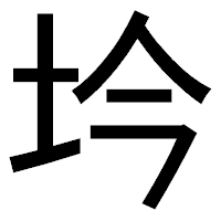「坅」のゴシック体フォント・イメージ