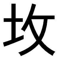 「坆」のゴシック体フォント・イメージ