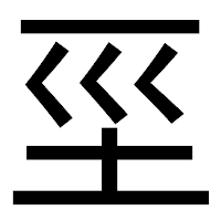 「坙」のゴシック体フォント・イメージ