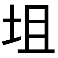 「坥」のゴシック体フォント・イメージ