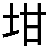 「坩」のゴシック体フォント・イメージ