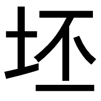 「坯」のゴシック体フォント・イメージ