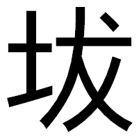 「坺」のゴシック体フォント・イメージ