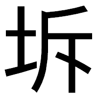 「坼」のゴシック体フォント・イメージ