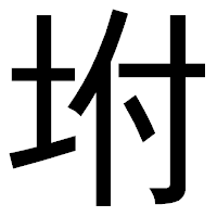 「坿」のゴシック体フォント・イメージ