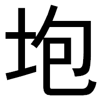 「垉」のゴシック体フォント・イメージ