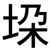 「垜」のゴシック体フォント・イメージ