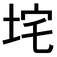 「垞」のゴシック体フォント・イメージ