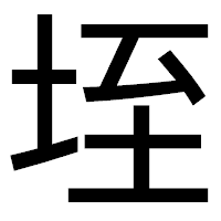 「垤」のゴシック体フォント・イメージ