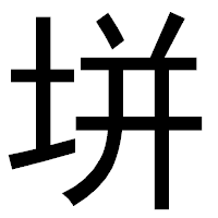 「垪」のゴシック体フォント・イメージ