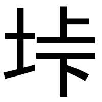 「垰」のゴシック体フォント・イメージ