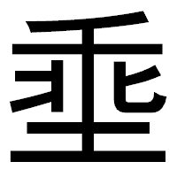 「埀」のゴシック体フォント・イメージ