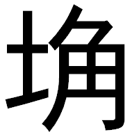 「埆」のゴシック体フォント・イメージ
