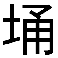 「埇」のゴシック体フォント・イメージ
