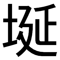 「埏」のゴシック体フォント・イメージ