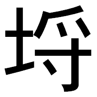 「埒」のゴシック体フォント・イメージ