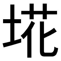 「埖」のゴシック体フォント・イメージ