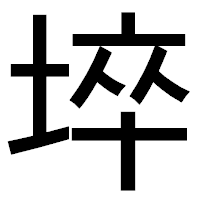 「埣」のゴシック体フォント・イメージ