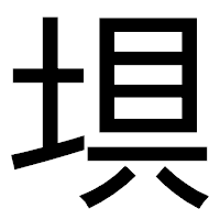 「埧」のゴシック体フォント・イメージ