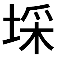 「埰」のゴシック体フォント・イメージ