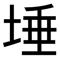 「埵」のゴシック体フォント・イメージ