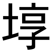 「埻」のゴシック体フォント・イメージ
