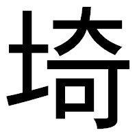 「埼」のゴシック体フォント・イメージ