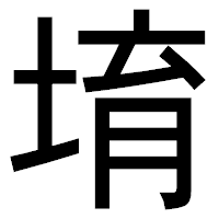 「堉」のゴシック体フォント・イメージ